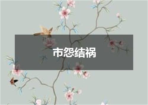 市怨结祸