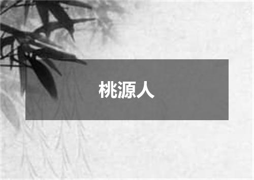 桃源人