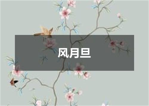 风月旦