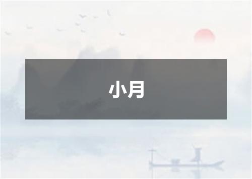 小月