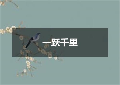 一跃千里