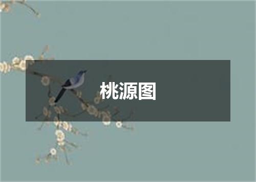 桃源图