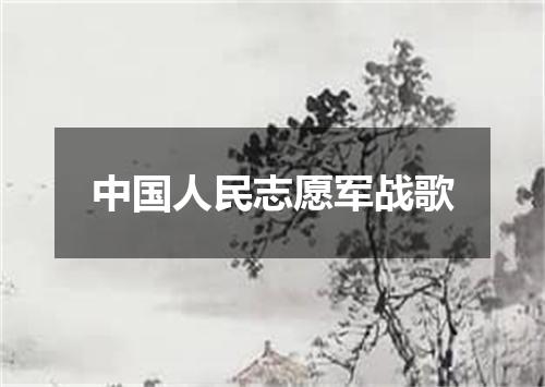 中国人民志愿军战歌