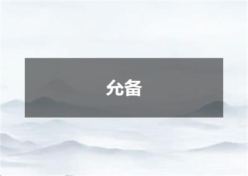 允备