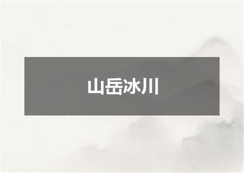 山岳冰川