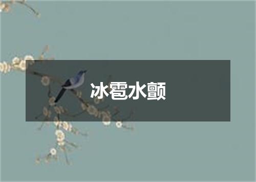冰雹水颤