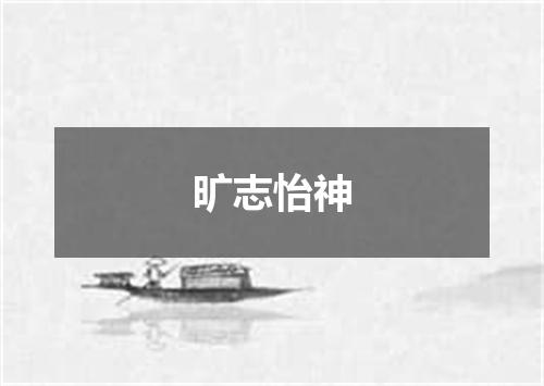 旷志怡神