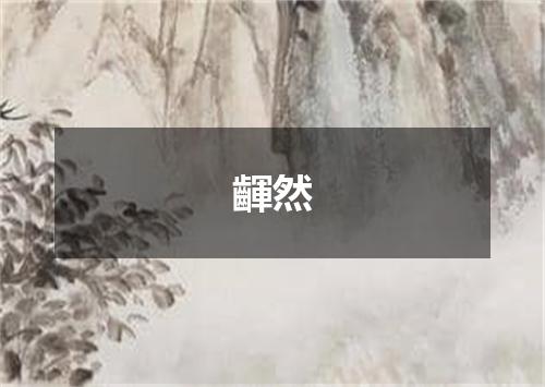 齳然