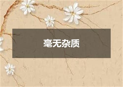 毫无杂质