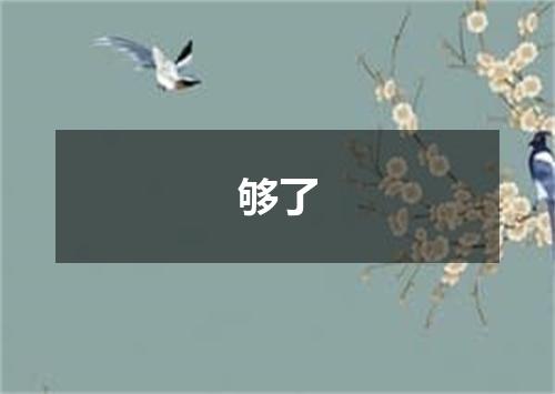 够了
