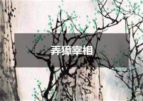 弄獐宰相