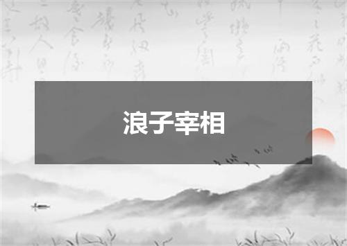 浪子宰相