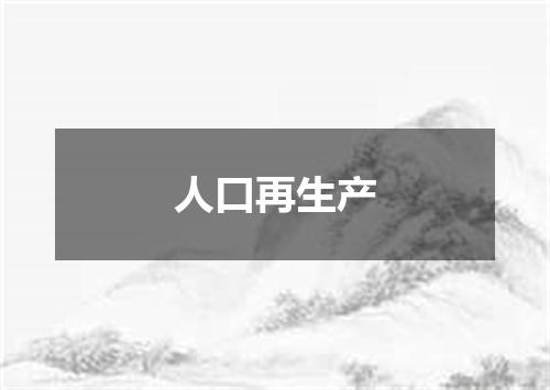 人口再生产