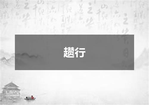 趱行