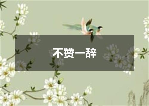 不赞一辞