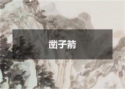凿子箭