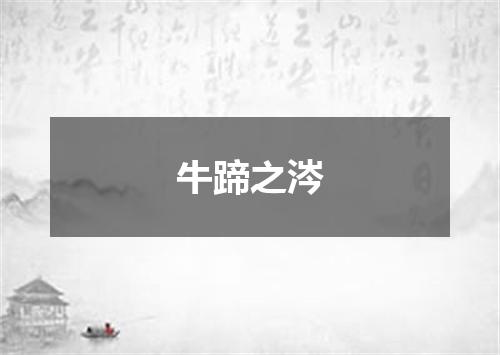牛蹄之涔