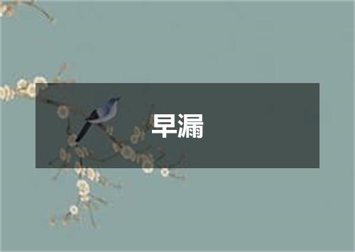早漏