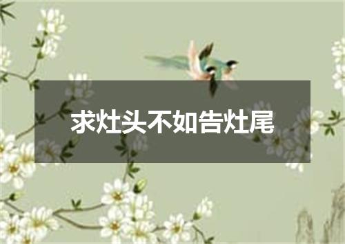 求灶头不如告灶尾