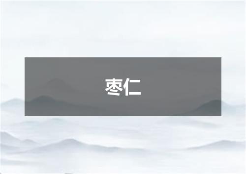 枣仁