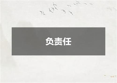 负责任
