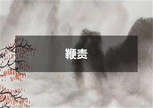 鞭责