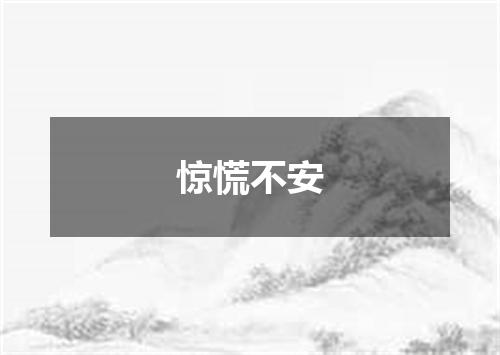 惊慌不安