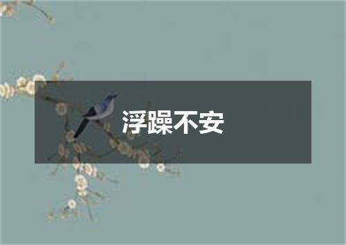 浮躁不安