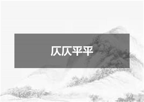 仄仄平平
