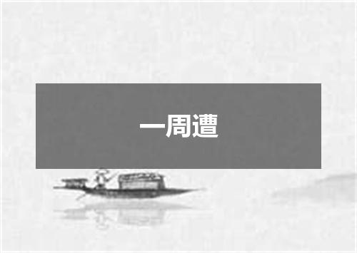 一周遭