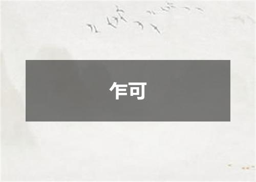 乍可