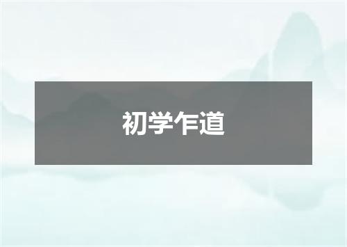 初学乍道