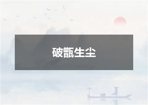 破甑生尘