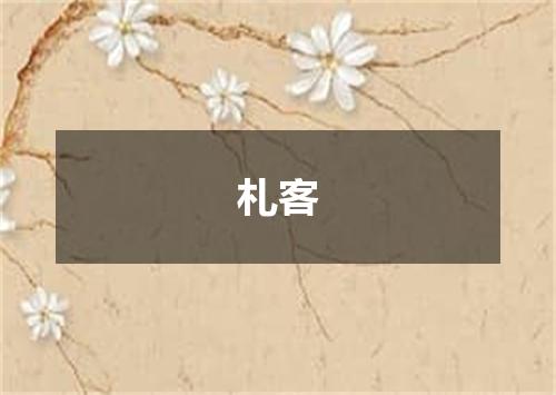 札客