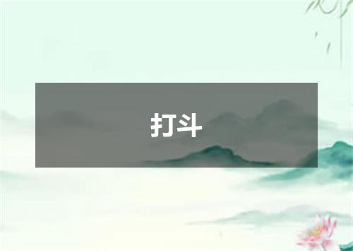 打斗