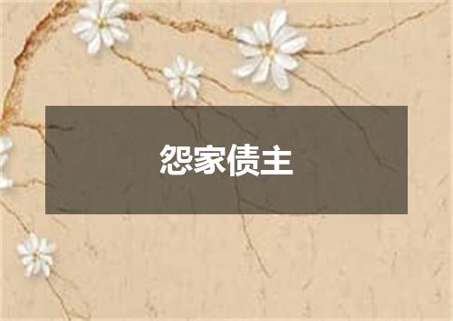 怨家债主