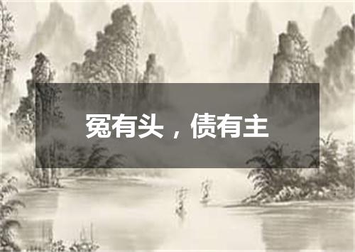 冤有头，债有主