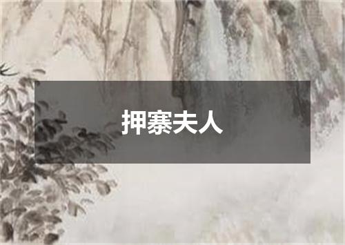 押寨夫人