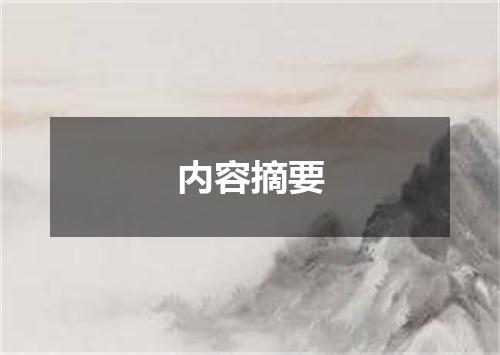 内容摘要