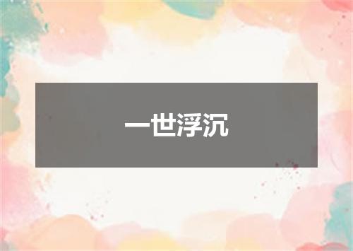 一世浮沉