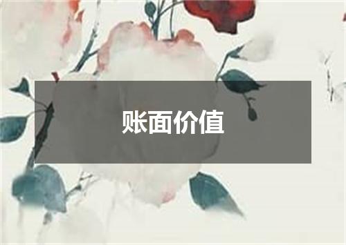 账面价值