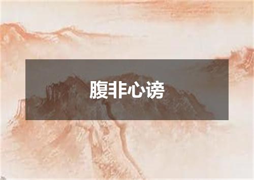 腹非心谤