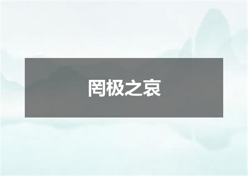 罔极之哀