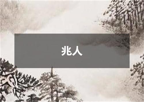 兆人