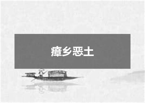 瘴乡恶土