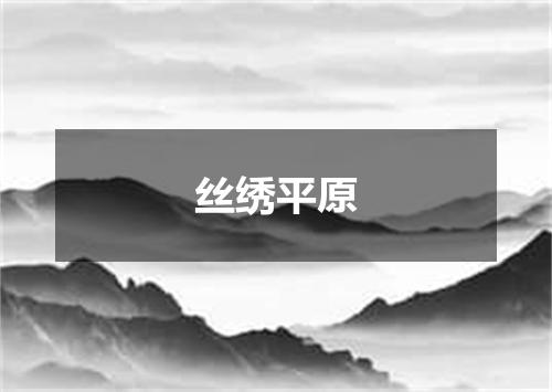 丝绣平原