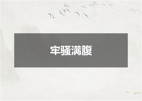 牢骚满腹