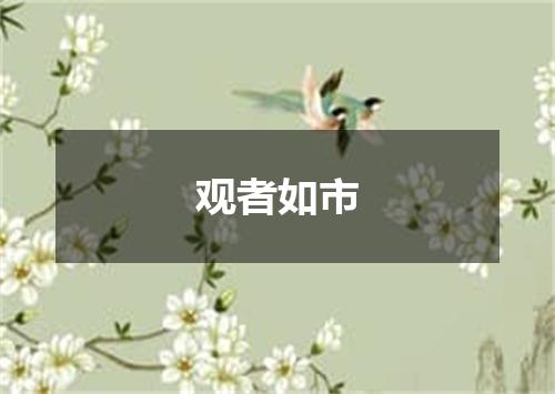 观者如市