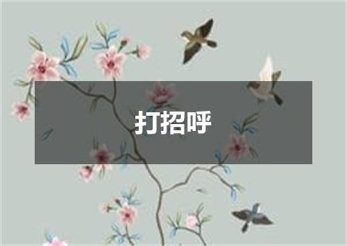 打招呼