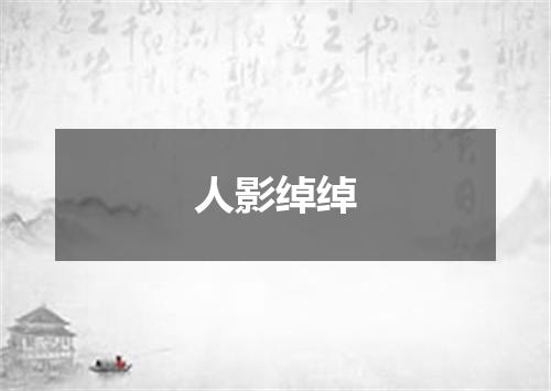 人影绰绰